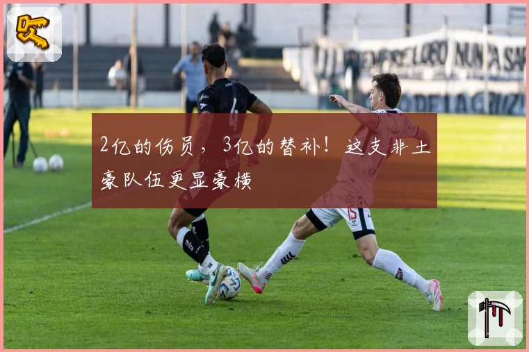 2亿的伤员，3亿的替补！这支非土豪队伍更显豪横