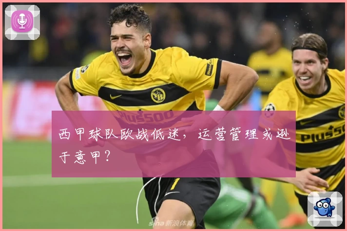 西甲球队欧战低迷，运营管理或逊于意甲？