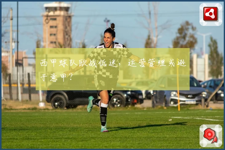 西甲球队欧战低迷，运营管理或逊于意甲？