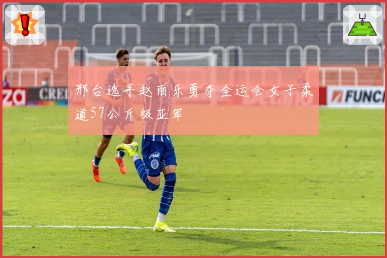 邢台选手赵丽乐勇夺全运会女子柔道57公斤级亚军