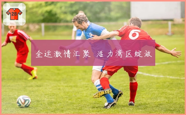 全运激情汇聚  活力湾区绽放