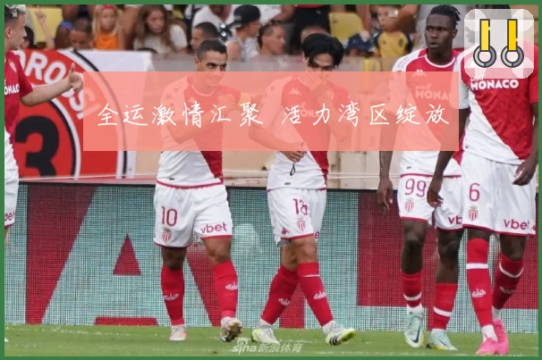 全运激情汇聚  活力湾区绽放