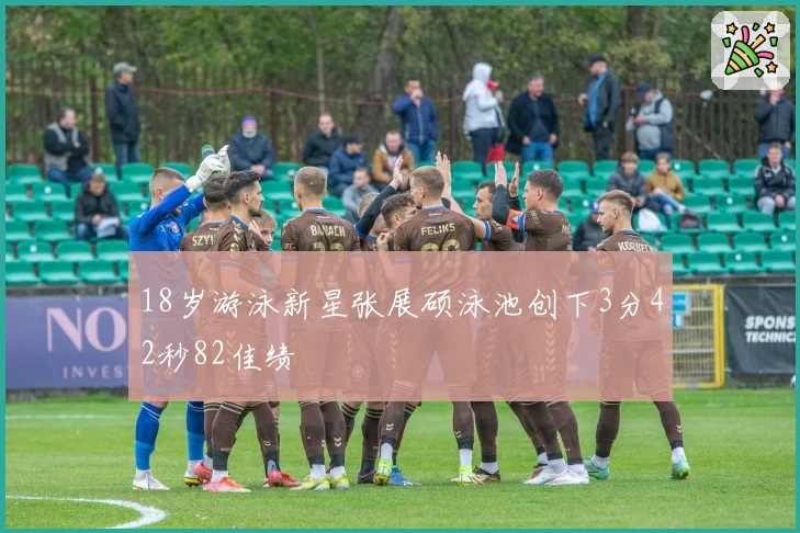 18岁游泳新星张展硕泳池创下3分42秒82佳绩