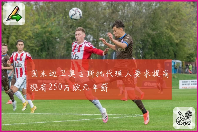 国米边卫奥古斯托代理人要求提高现有250万欧元年薪