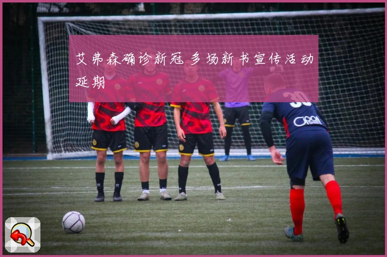 艾弗森确诊新冠 多场新书宣传活动延期