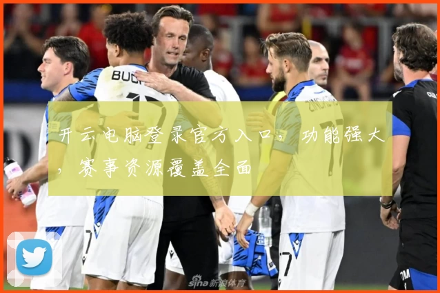开云电脑登录官方入口，功能强大，赛事资源覆盖全面