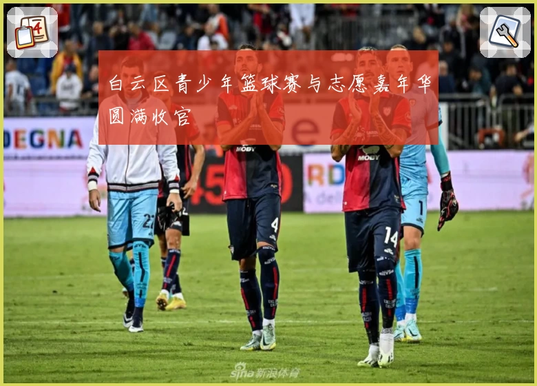 白云区青少年篮球赛与志愿嘉年华圆满收官