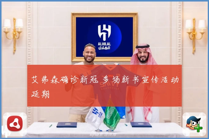 艾弗森确诊新冠 多场新书宣传活动延期