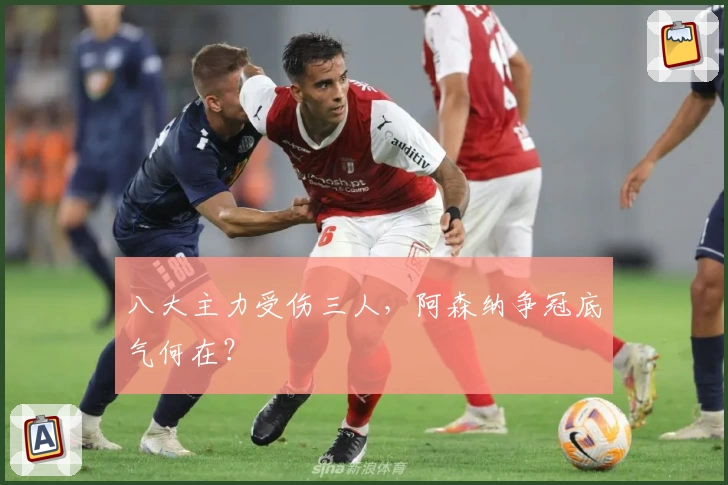 八大主力受伤三人，阿森纳争冠底气何在？