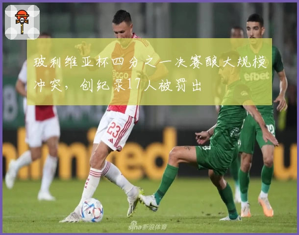 玻利维亚杯四分之一决赛酿大规模冲突，创纪录17人被罚出