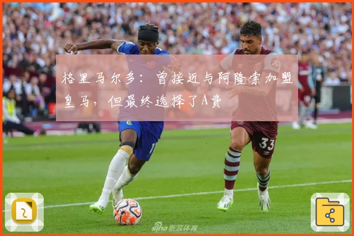 格里马尔多：曾接近与阿隆索加盟皇马，但最终选择了A费