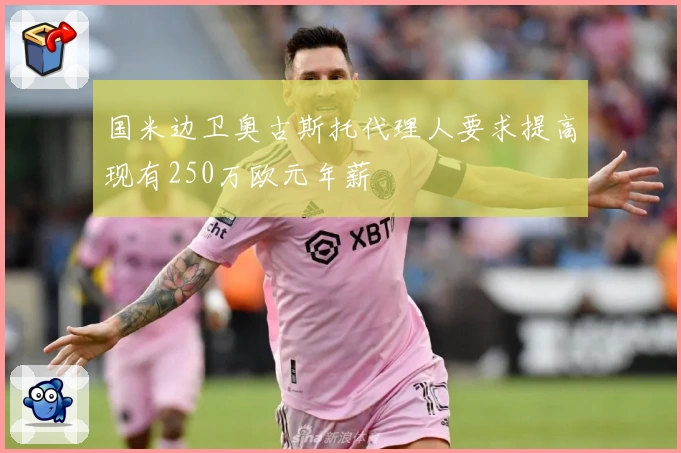 国米边卫奥古斯托代理人要求提高现有250万欧元年薪