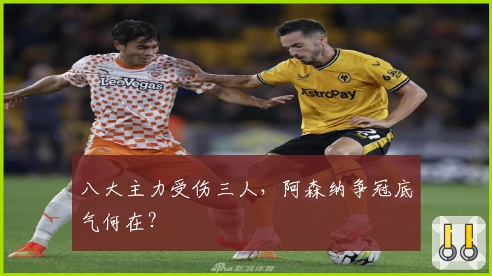 八大主力受伤三人，阿森纳争冠底气何在？