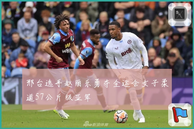 邢台选手赵丽乐勇夺全运会女子柔道57公斤级亚军