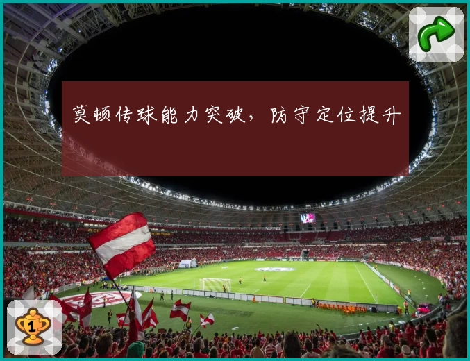 莫顿传球能力突破，防守定位提升