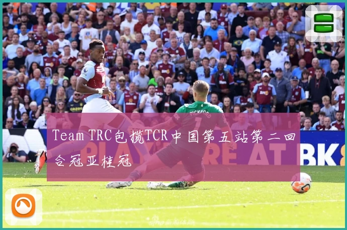 Team TRC包揽TCR中国第五站第二回合冠亚桂冠