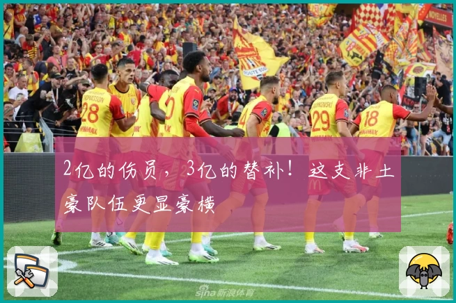 2亿的伤员，3亿的替补！这支非土豪队伍更显豪横